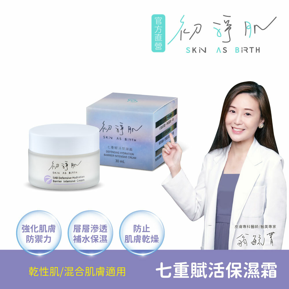 【初淨肌SAB】七重賦活保濕霜 30ml