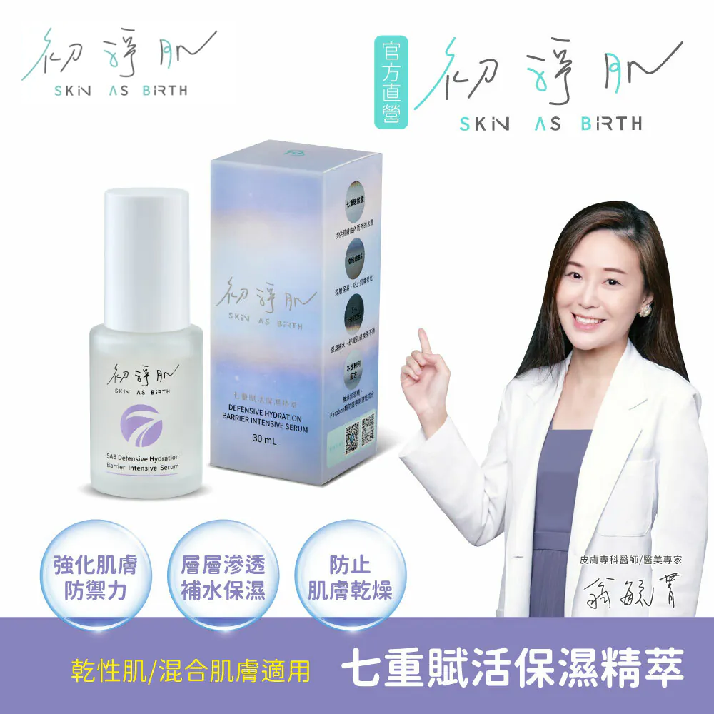 【初淨肌SAB】七重賦活保濕精萃 30ml
