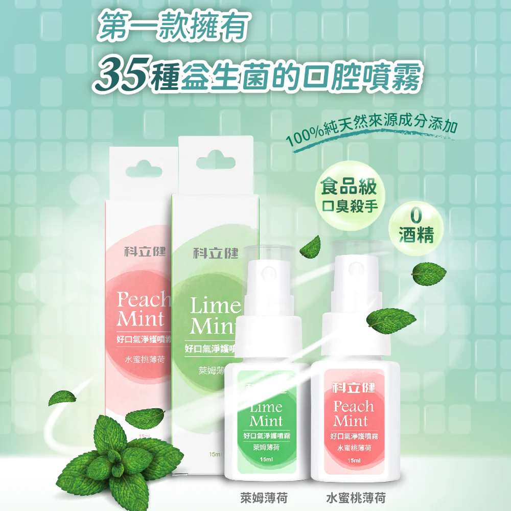 【科立健】好口氣淨護噴霧(水蜜桃薄荷/萊姆薄荷) 15ml/瓶