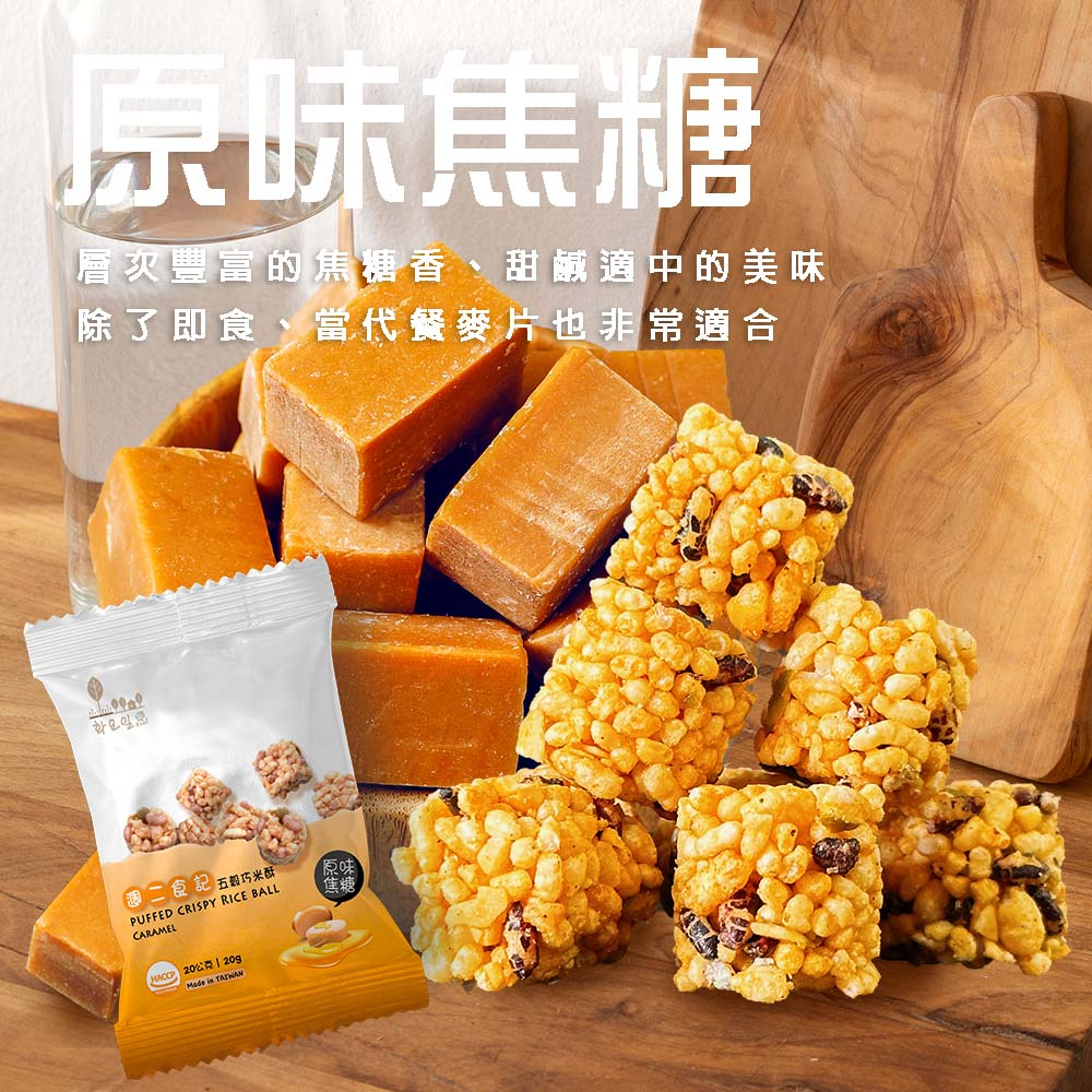週二食記 五穀巧米酥 20g 原味焦糖