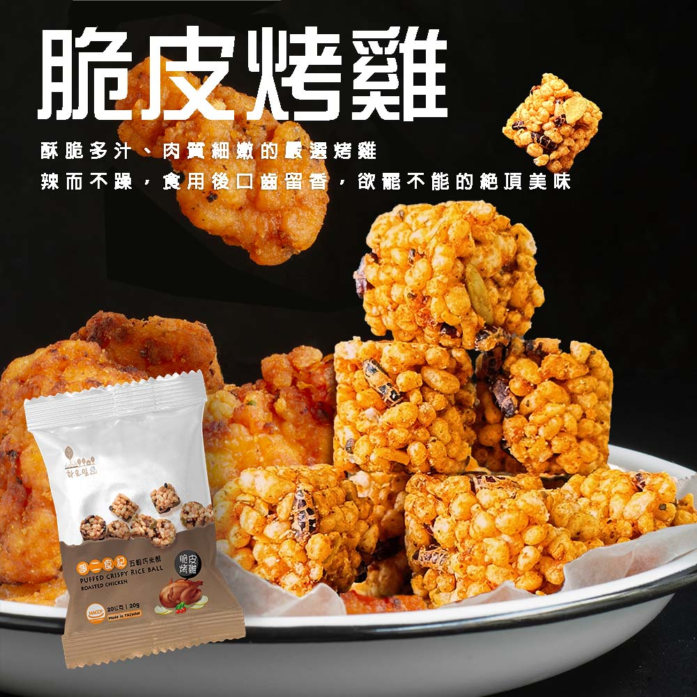 週二食記 五穀巧米酥 20g 脆皮烤雞