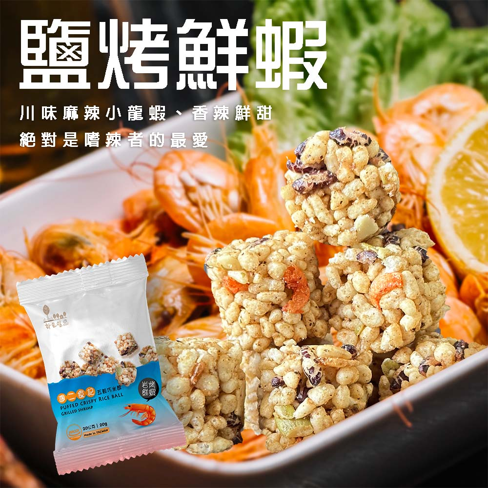 週二食記 五穀巧米酥 20g 鹽烤鮮蝦