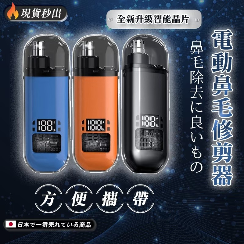 電動鼻毛修剪器