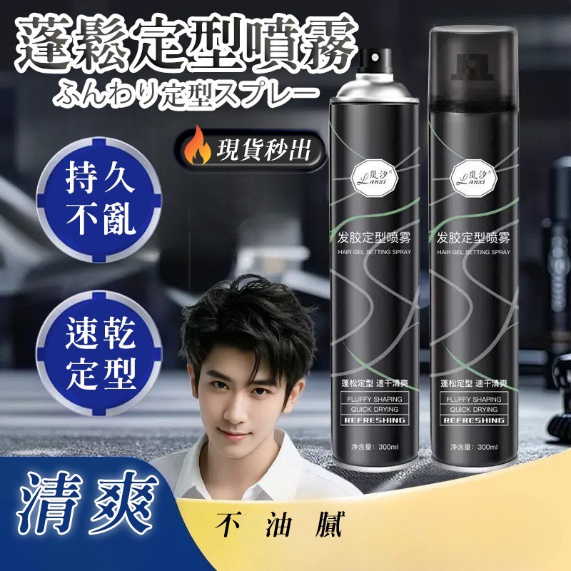 嵐汐髮膠定型噴霧
