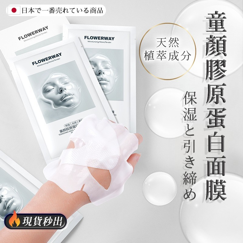 童顏膠原蛋白面膜