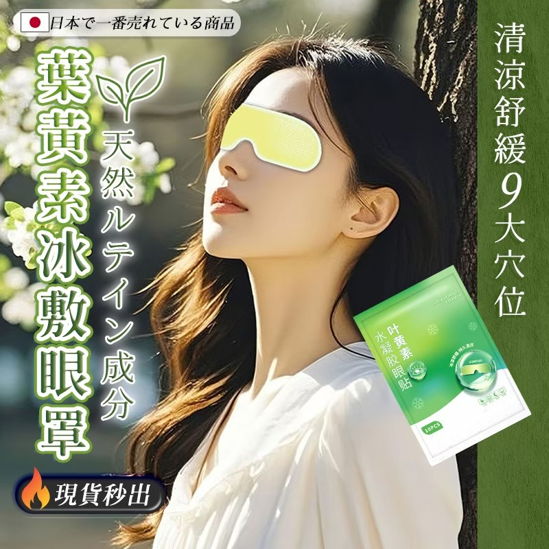 葉黃素冰敷眼罩