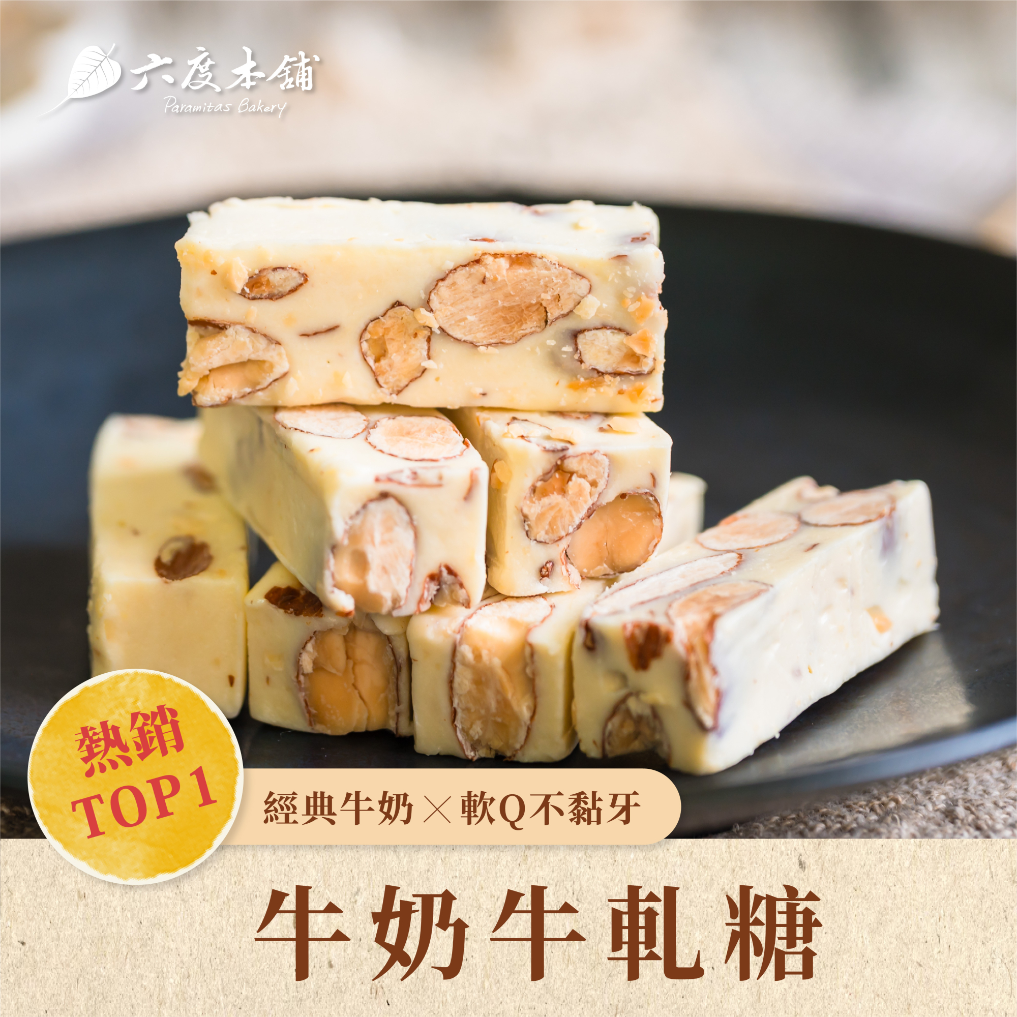 牛軋糖220公克[六度本舖]