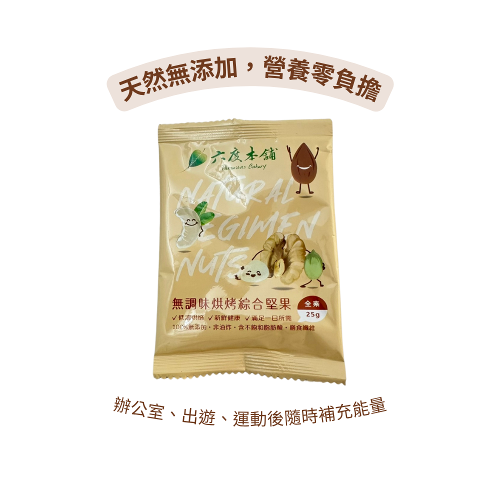 堅果隨手包