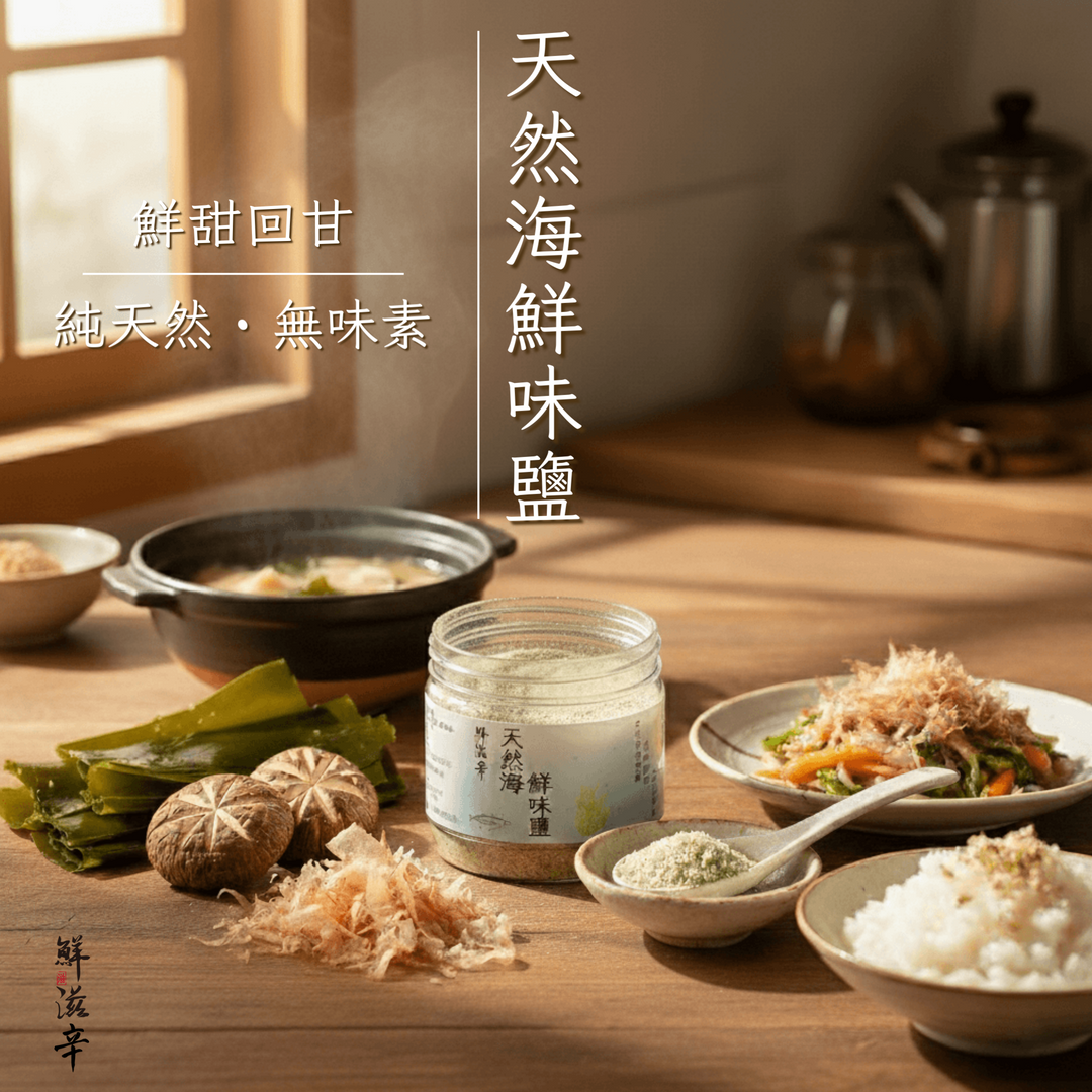 天然海鮮味鹽