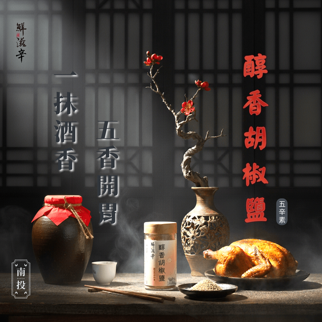 醇香胡椒鹽
