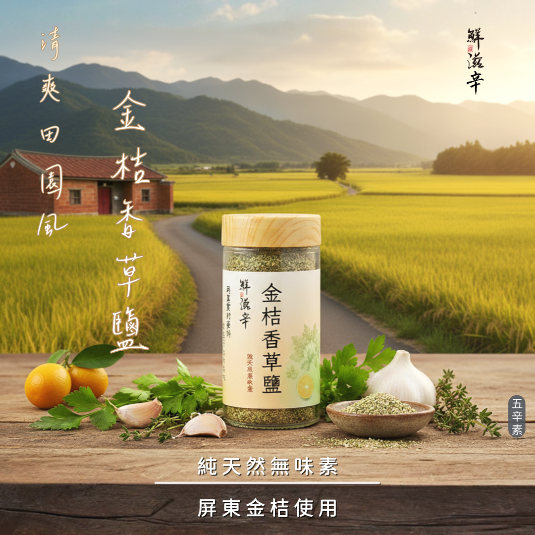 金桔香草鹽