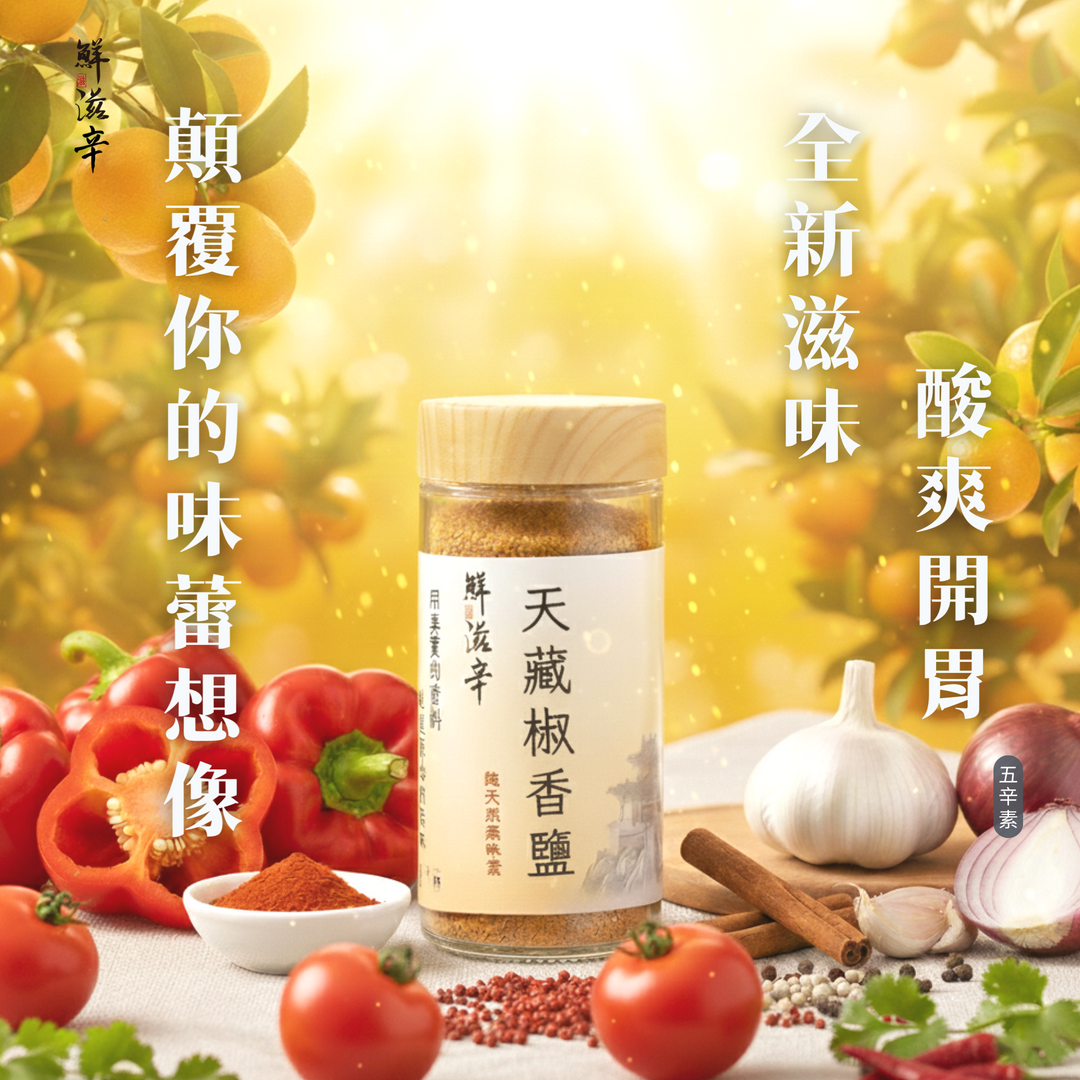 天藏椒香鹽