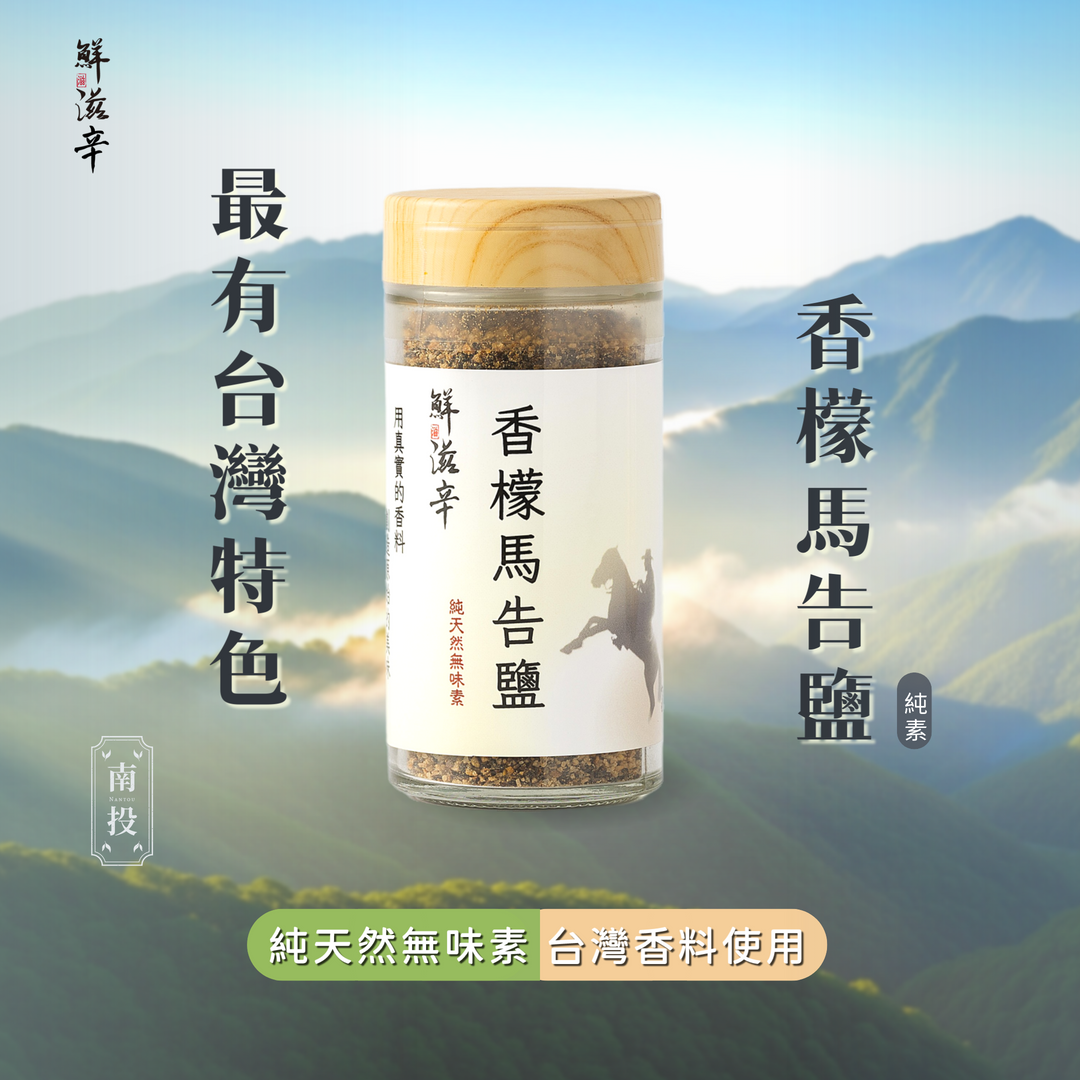 香檬馬告鹽