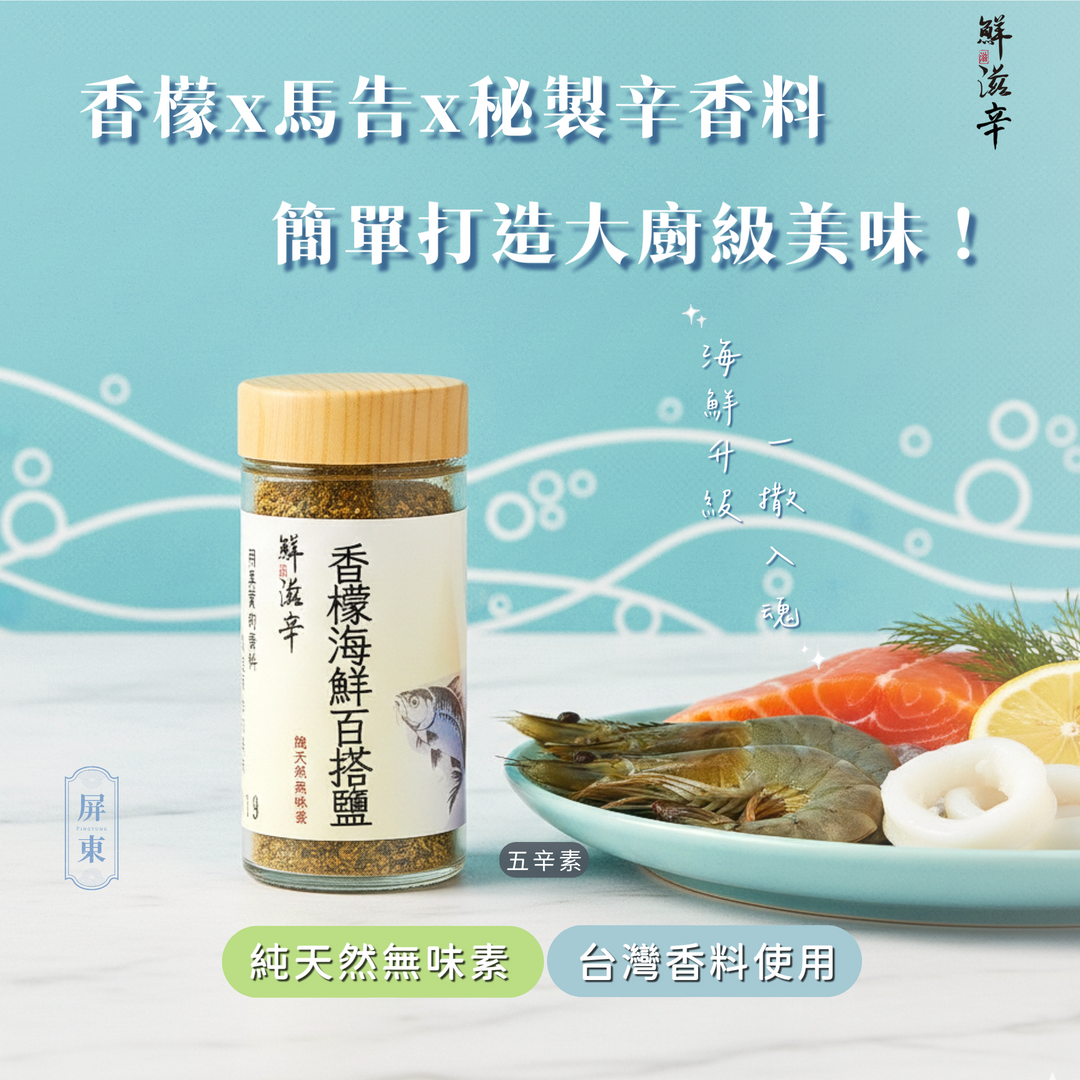 香檬海鮮百搭鹽