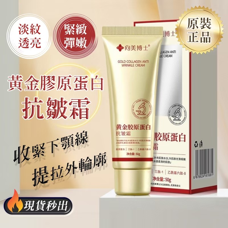 黃金膠原蛋白抗皺霜