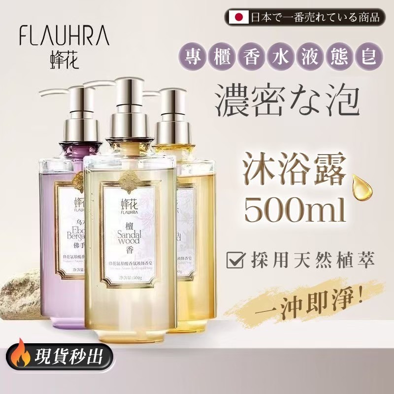 蜂花液態香皂