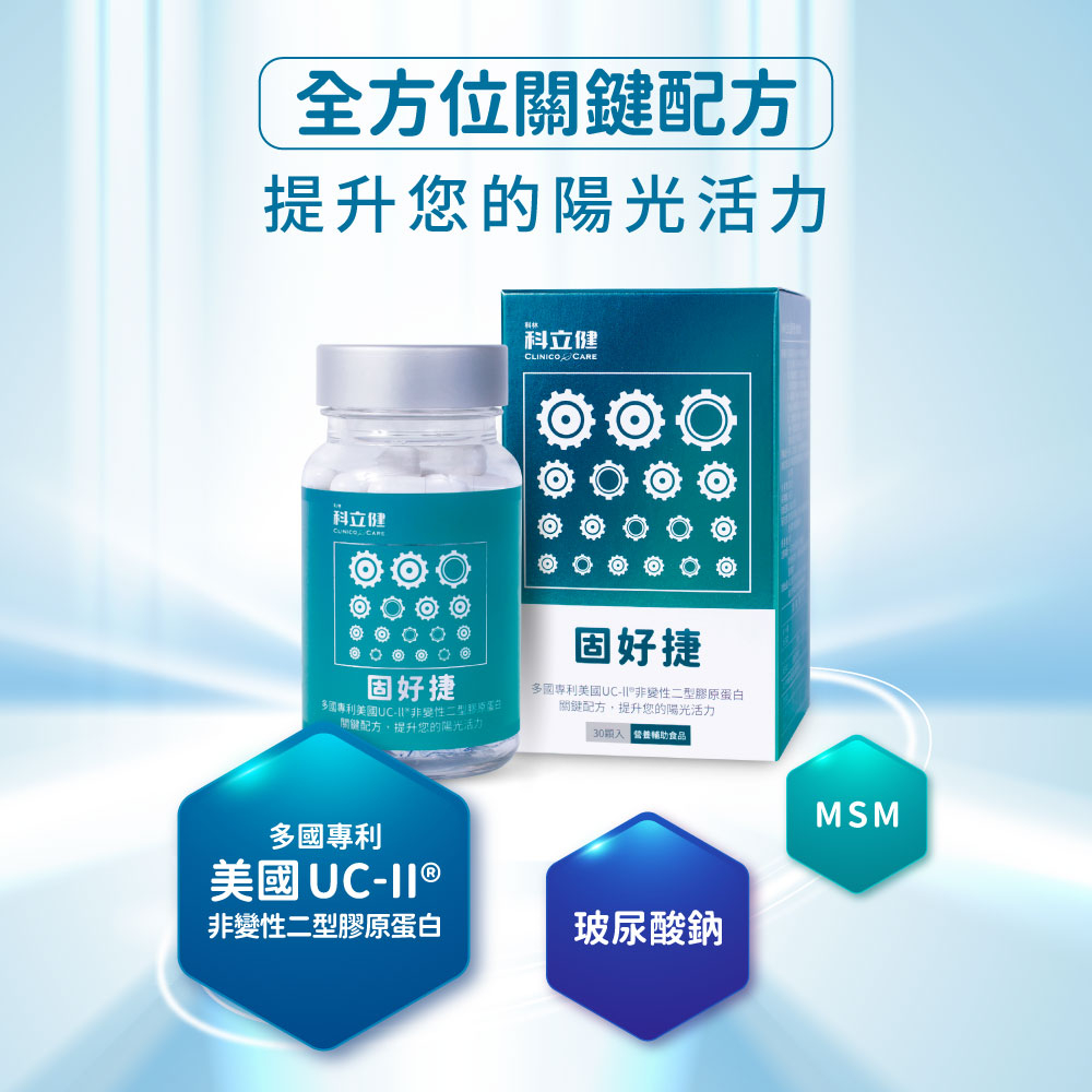 【科立健】固好捷UC-II&reg;+MSM 靈活複方膠囊 (30顆/盒)