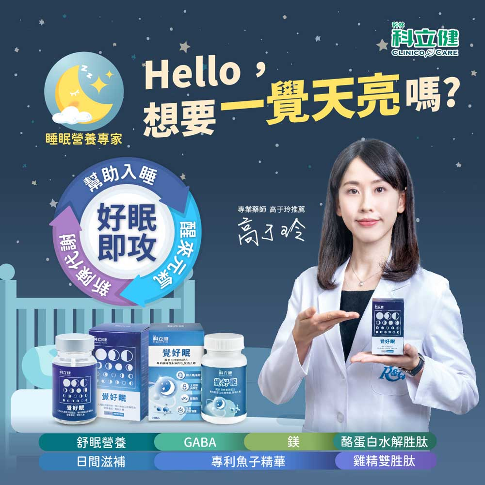 【科立健】覺好眠 GABA放鬆專利複方 (膠囊30顆/盒)
