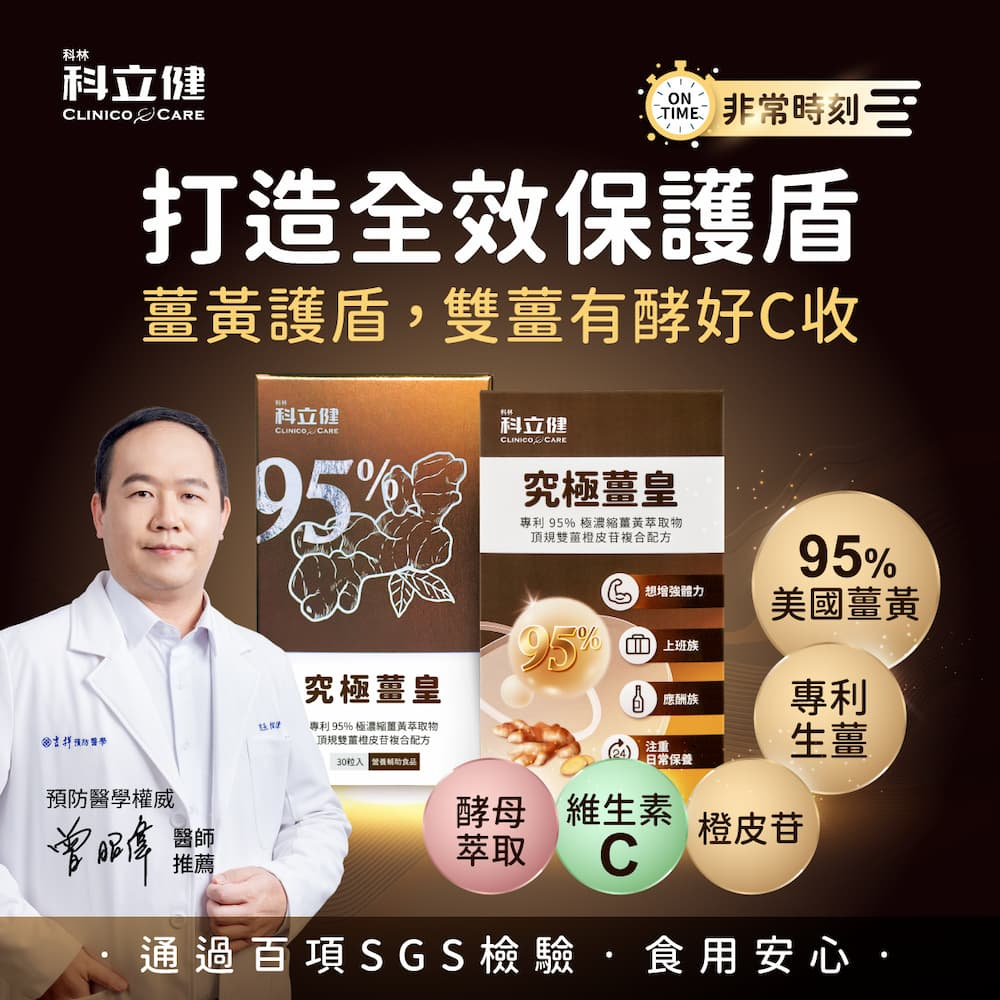 【科立健】究極薑皇 美國專利薑黃 (膠囊30顆/盒)