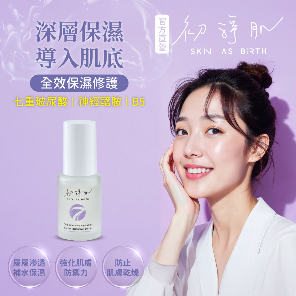 【初淨肌SAB】七重賦活保濕精萃 30ml