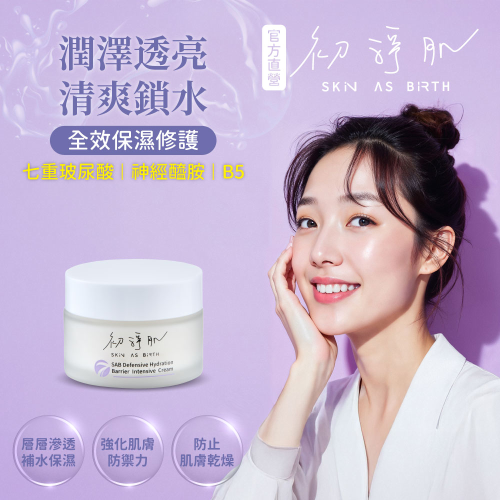 【初淨肌SAB】七重賦活保濕霜 30ml