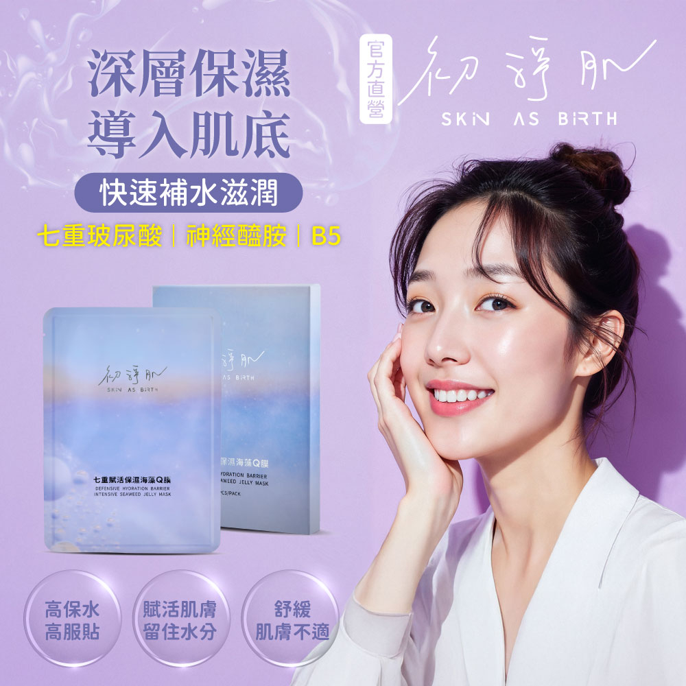 【初淨肌SAB】七重賦活保濕海藻Q膜(3片裝)