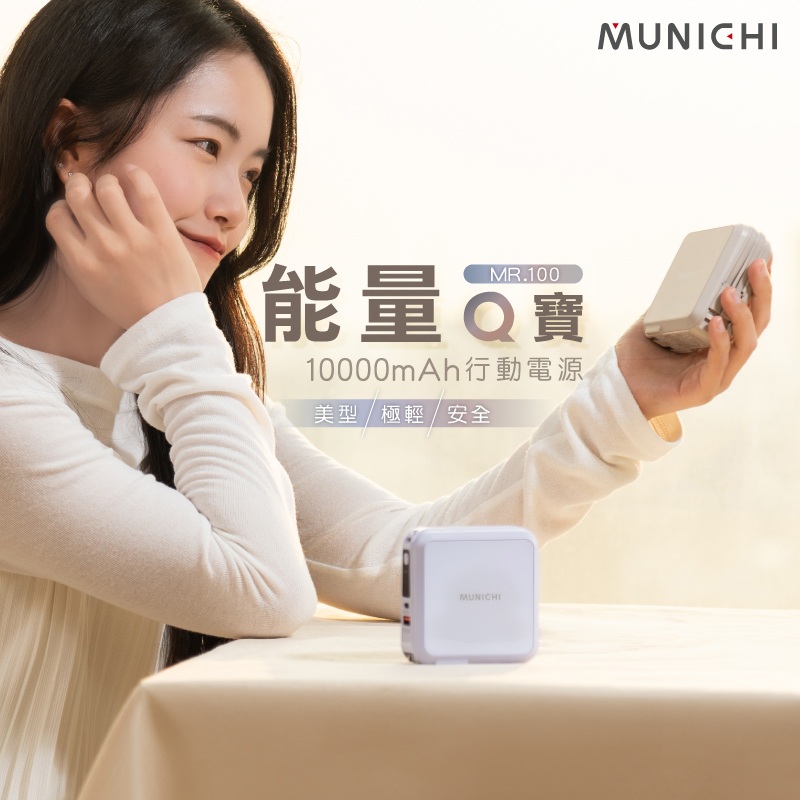 MUNICHI 沐尼黑 MR.100行動電源