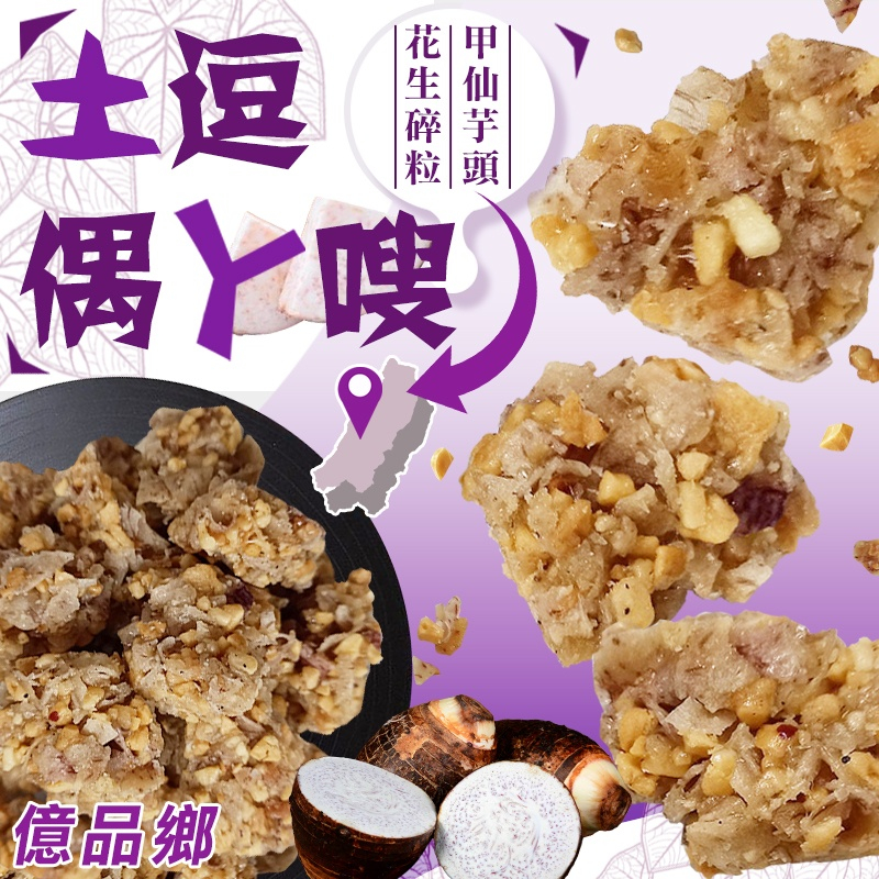 億品鄉土逗偶ㄚ嗖250g(奶素)