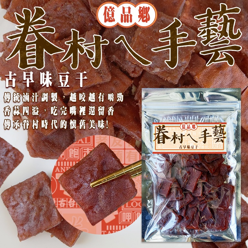 億品鄉古早味豆干170g(葷)
