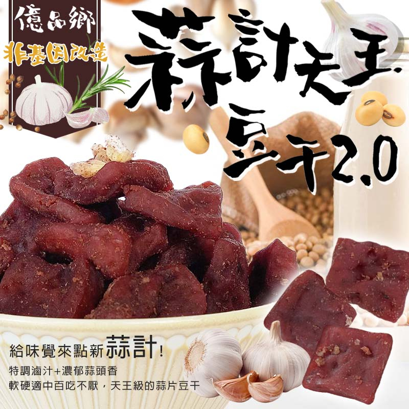億品鄉蒜計天王豆干2.0 170g(葷)