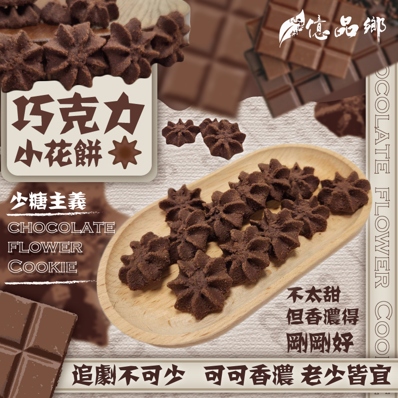 億品鄉巧克力小花餅200g(蛋奶素)