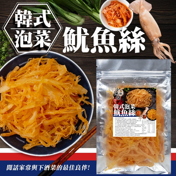 小漁舖韓式泡菜魷魚絲100g