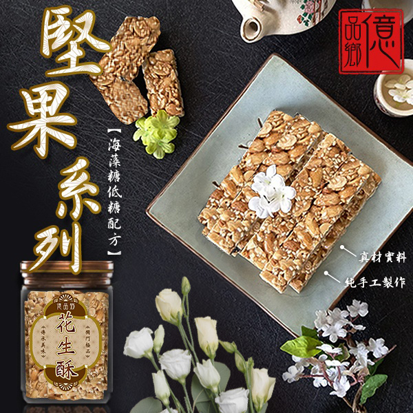 億品鄉低糖堅果系列200g(罐裝)-花生口味