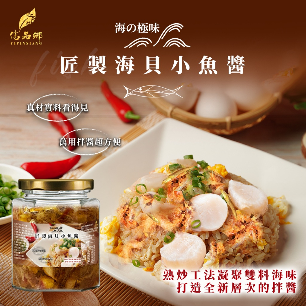 億品鄉海の極味 匠製海貝小魚醬250g