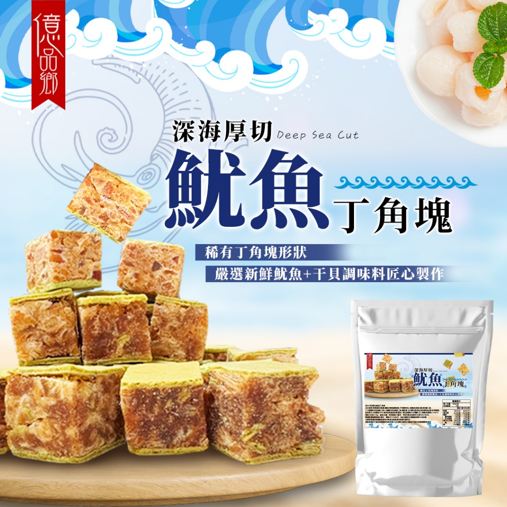 億品鄉深海厚切魷魚丁角塊100g