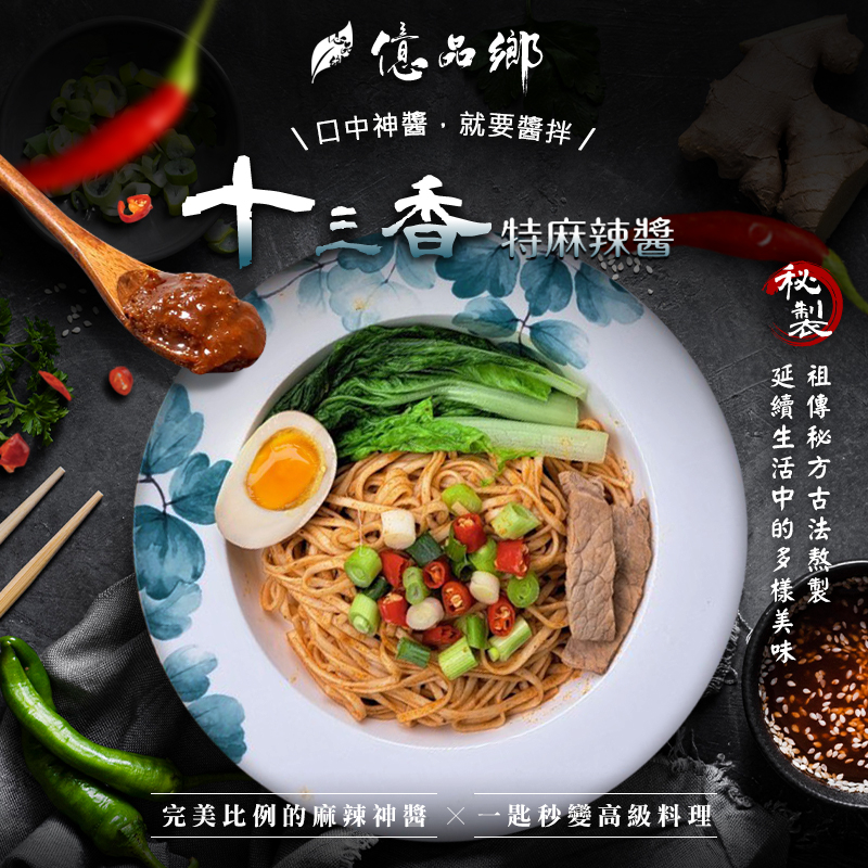 億品鄉十三香特麻辣醬400g