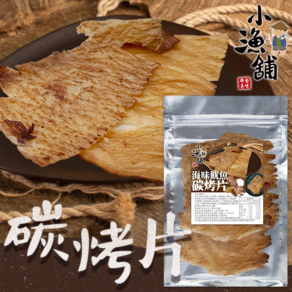 小漁舖碳烤100g