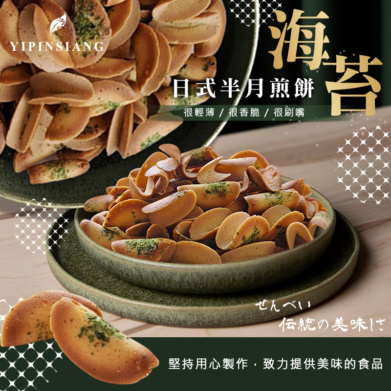 億品鄉海苔日式半月煎餅200g(蛋奶素)