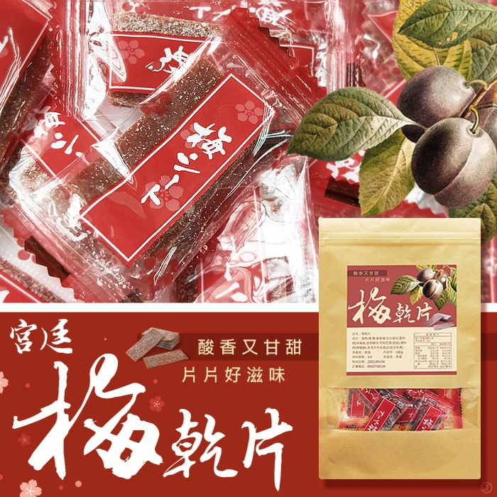 億品鄉超火宮廷梅乾片100g