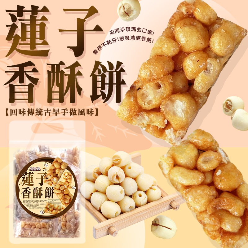 億品鄉蓮子香酥餅200g(奶蛋素)