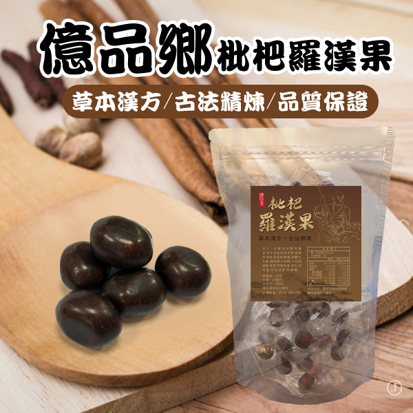 億品鄉枇杷羅漢果200g