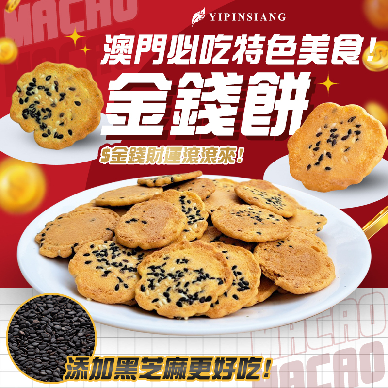 億品鄉金錢餅200g(蛋素)