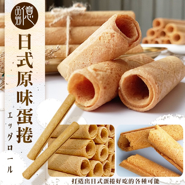 億品鄉日式原味蛋捲200g(蛋奶素)