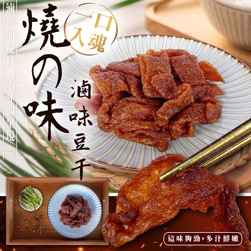 億品鄉下飯神器 燒の味滷味豆干170g(全素)