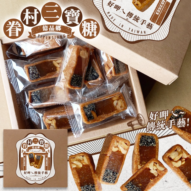 億品鄉眷村手工三寶糖250g(全素)