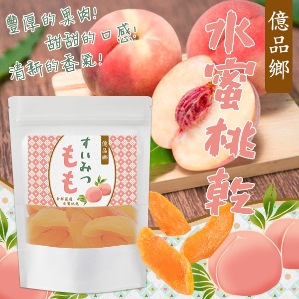億品鄉水蜜桃乾60g&times;3入