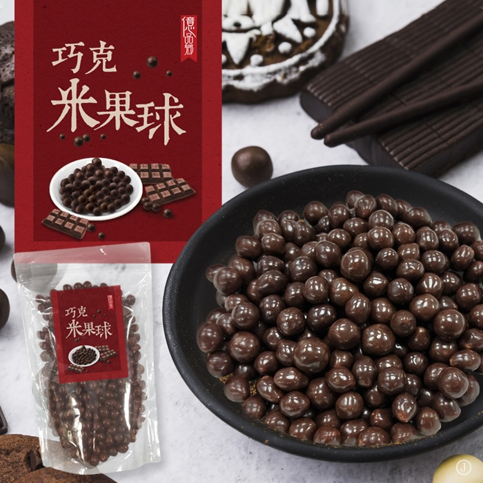 億品鄉巧克米果球300g