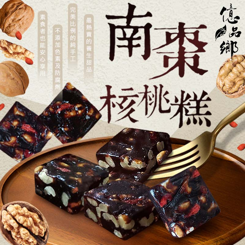 億品鄉手工枸杞南棗核桃糕100g(奶素)