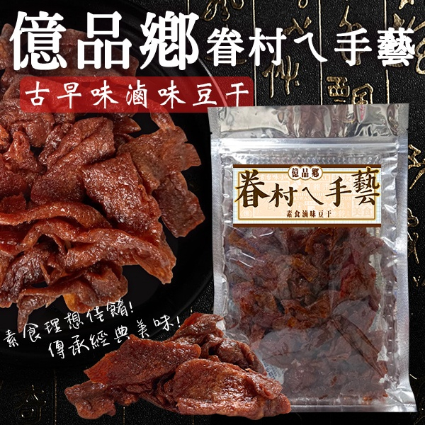 億品鄉素食滷味豆干170g(全素)