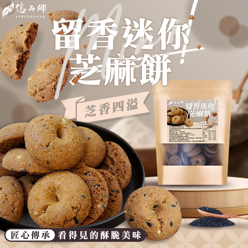 億品鄉留香迷你芝麻餅150g(全素)